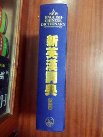 生活.读书.新知三联书店香港分店  《新英汉词典》增补版 A   NEW  ENGLISH--CHINESE  DICTIONARY Revised and Enlarged