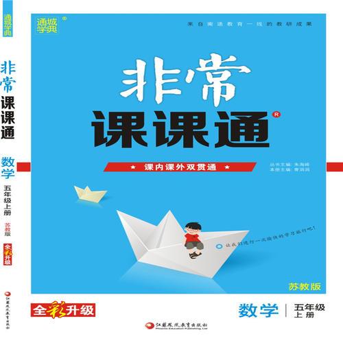 18秋非常课课通  5年级数学上（苏教版）