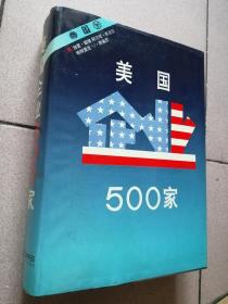 美国企业500家