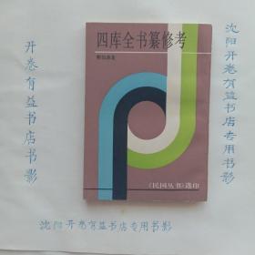 四库全书纂修考