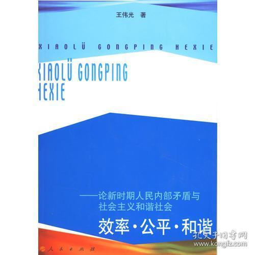 效率·公平·和谐——论新时期人民内部矛盾与社会主义和谐社会