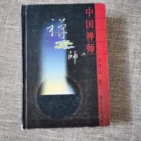 中国禅师