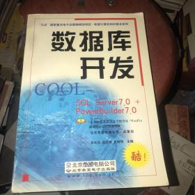 数据库开发COOL:SQL Server 7.0+PowerBuilder 7.0