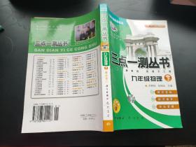 三点一测丛书 九年级物理 上海科技版课标本