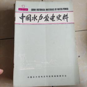 中国水力发电史料1989.1