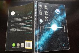 柔软的宇宙：相对论外传