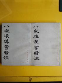 【八家后汉书辑注】全2册   作者:  周天游 辑注 出版社:  上海古籍出版社 版次:  一版一印 出版时间:  1986-12 印刷时间:  1986-12 装帧:  平装  C2--2