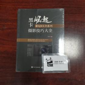 黑卡崛起：索尼RX全系列摄影技巧大全（全彩）