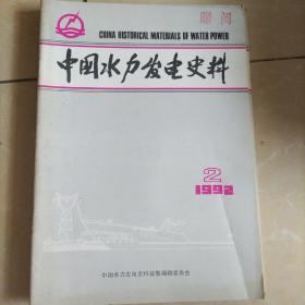 中国水力发电史料1992.2