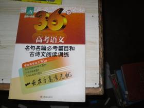 高考语文名句名篇必考篇目和古诗文阅读训练                                A-685