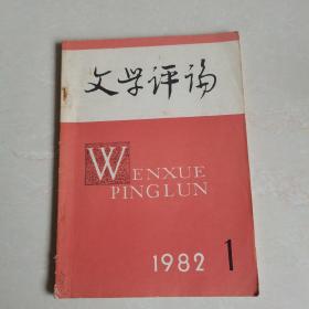 《文学评论》 1982 1