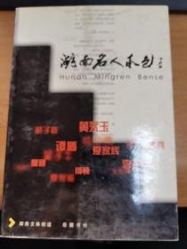 湖南名人本色