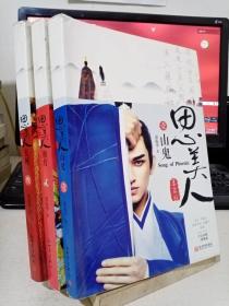 思美人 天问 湘君 山鬼 3册合售