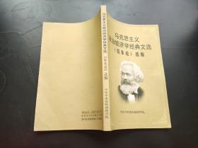 马克思主义政治经济学经典文选