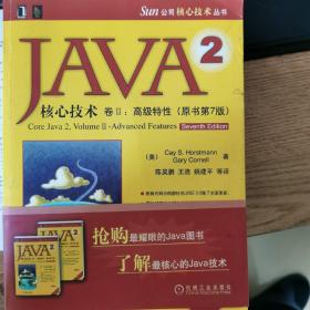 JAVA2核心技术，卷II