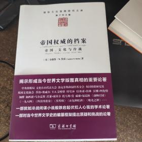 帝国权威的档案：帝国、文化与冷战