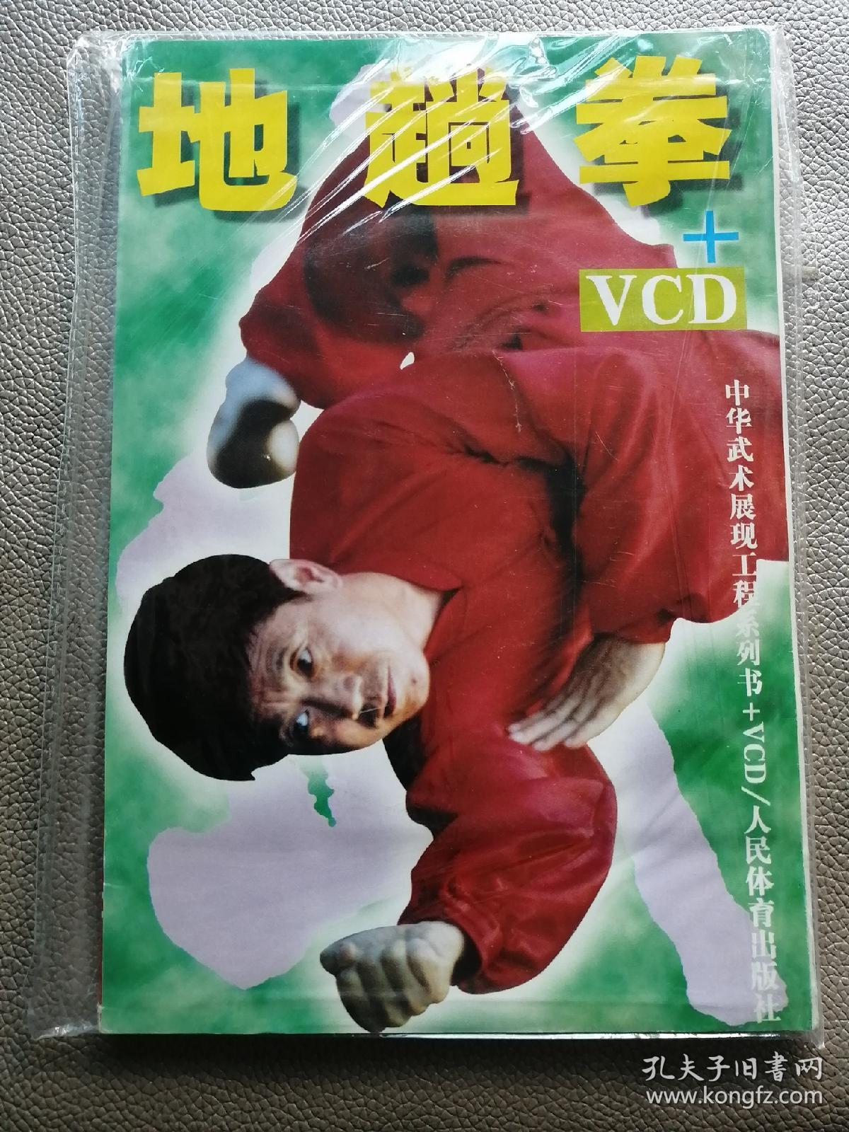 地趟拳（含VCD光盘）