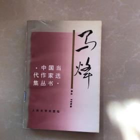 中国当代作家选集丛书：马烽