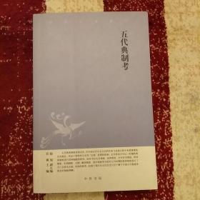 五代典制考：中华文史新刊；内页干净，未翻阅正版   2020.10.17