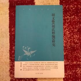 胡文焕胡氏粹编研究--中华文史新刊；内页干净，未翻阅正版
2020.10.17