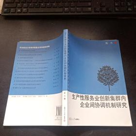 生产性服务业创新集群内企业间协调机制研究