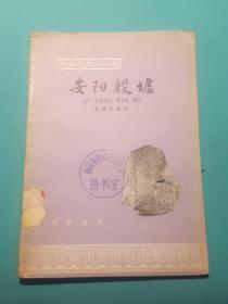 中国历史小丛书（安阳殷墟）