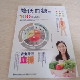 降低血糖的100条规则