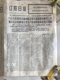 辽阳日报。带语录。伟大的领袖和导师毛泽东主席永垂不朽。1976年9月20日。毛主席永远活在我们心中 毛泽东思想的光辉照万代。八亿人民极其沉痛地惦念伟大领袖和导师毛主席。2张共8版