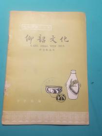 中国历史小丛书（仰韶文化）