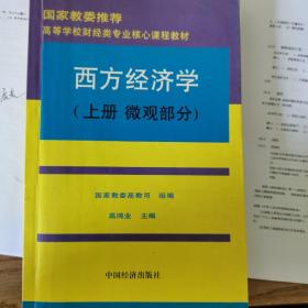 高等学校财经类专业核心课程教材：西方经济学（上）