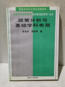 政策分析与基础学科布局（作者签赠本）