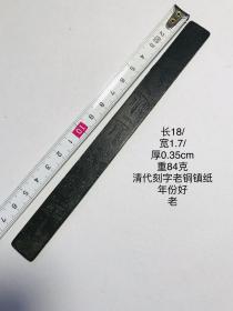 18/1.7/0.35cm84克清代高年份刻字老铜镇纸压尺镇尺单只古董老文房