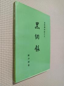 黑网路——金陵残照记之五