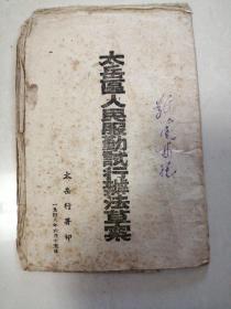 太岳区人民服勤试行办法草案