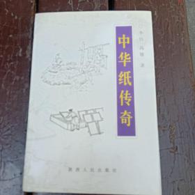 中华纸传奇(鉴名本)