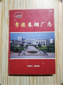常德卷烟厂志1951-2000