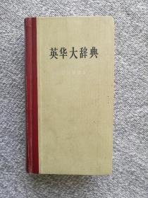 英华大辞典 修订缩印本 1957年一版时代出版社