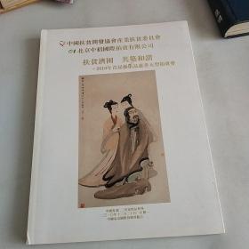 扶贫济困共筑和谐一2010年首届艺术品慈善大型拍卖会