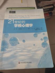 21世纪的学校心理学