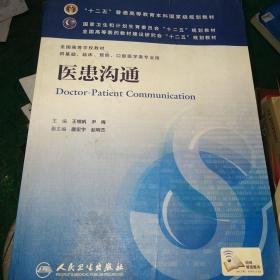 医患沟通 王锦帆、尹梅/本科临床/十二五普通高等教育本科国家级规划教材