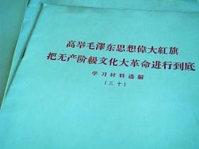 高举毛泽东思想伟大红旗把无产阶级*****进行到底学习材料选编18本不重样