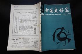 中国史研究1984年2