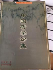 中国哲学论集