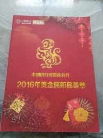 中国银行河南省分行2016年贵金属新品荟萃