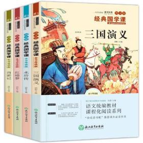 快乐读书吧五年级下(西游记+水浒传+红楼梦+三国演义)