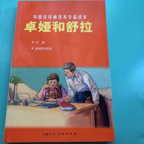 中国连环画优秀作品读本：卓娅和舒拉