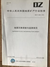 地质矿产行业规范：地面沉降调查与监测规范等8本