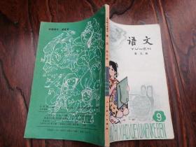 老课本：五年制小学课本:语文［第九册］ 未用过，1988年1印