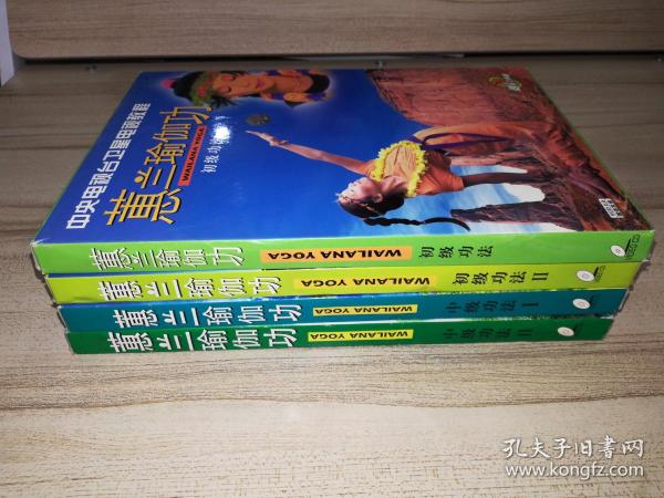 VCD影碟：中央电视台卫星电视教程：蕙兰瑜伽功 初级功法+中级功法 全12碟 带练习手册