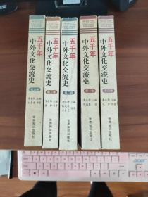 五千年中外文化交流史（全五卷）  刘景泉  著；李喜所  主编  世界知识出版社（2002年一版一印）